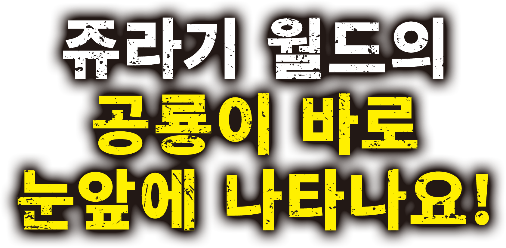 ジュラシック・ワールド スペシャルAR